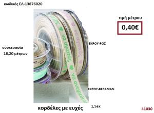 ΚΟΡΔΕΛΑ ΜΕ ΕΥΧΕΣ 18,20 μέτρων 1,50εκ. για μπομπονιέρες-αμπαλάζ ΕΛ-13876020