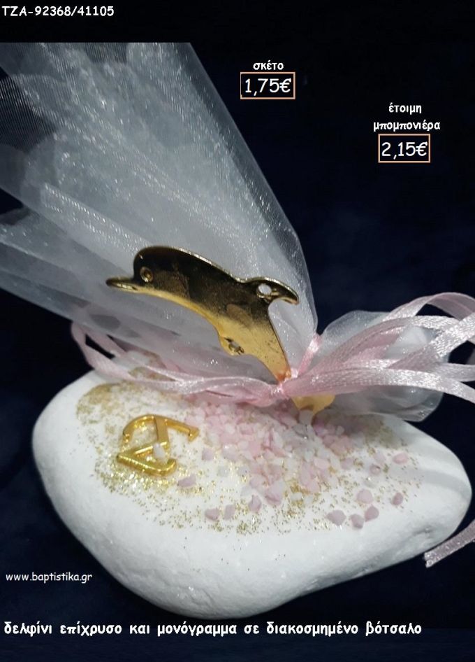 ΔΕΛΦΙΝΙ ΕΠΙΧΡΥΣΟ ΚΑΙ ΜΟΝΟΓΡΑΜΜΑ ΕΠΙΧΡΥΣΟ  ΣΕ ΒΟΤΣΑΛΟ για μπομπονιέρες - δώρα πάρτυ - εορτών - γούρια - φτιάξτο μόνος σου ΤΖΑ-92368/41105 2.15€!!!