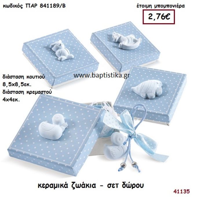 ΖΩΑΚΙΑ ΚΕΡΑΜΙΚΑ - ΣΕΤ ΔΩΡΟΥ μπομπονιέρα Βάπτισης ΠΑΡ-841189Β