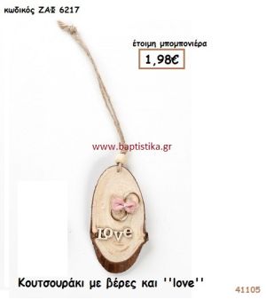 ΚΟΥΤΣΟΥΡΑΚΙ ΜΕ ΒΕΡΕΣ ΚΑΙ LOVE μπομπονιέρα Γάμου ΖΑΦ-6217