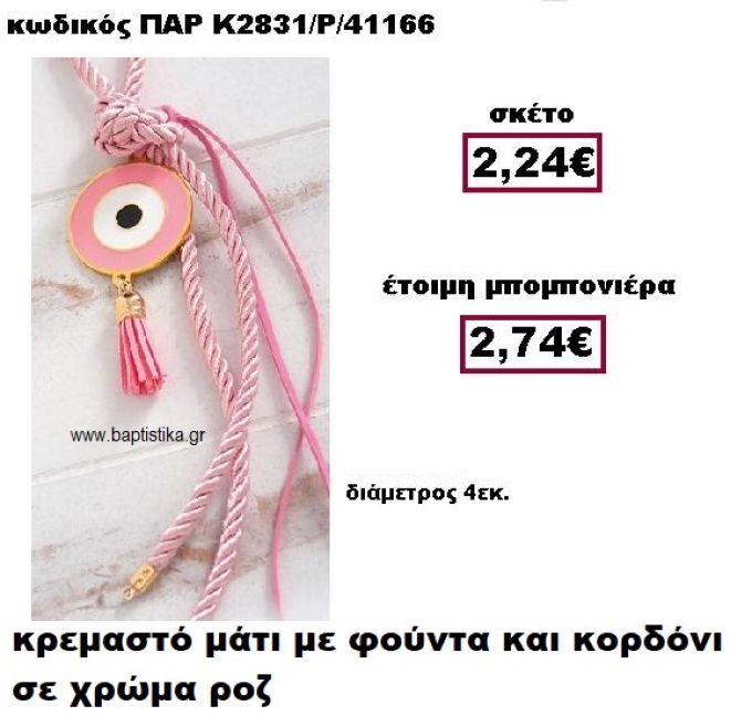 ΜΑΤΙ ΣΕ ΚΡΕΜΑΣΤΟ ΔΕΣΙΜΟ ΜΕ ΦΟΥΝΤΑ  ΣΕ ΧΡΩΜΑ ΡΟΖ ΜΠΟΜΠΟΝΙΕΡΑ ΒΑΠΤΙΣΗΣ-ΓΑΜΟΥ ΠΑΡ-Κ2831/Ρ