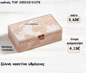 ΚΑΣΕΤΙΝΑ ΞΥΛΙΝΗ ΜΕ ΣΧΕΔΙΟ ΥΔΡΟΓΕΙΟΣ ΓΙΑ ΜΠΟΜΠΟΝΙΕΡΕΣ ΒΑΠΤΙΣΗΣ ΠΑΡ-Δ55215/41278