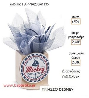 ΜΙΚΥ MICKEY ΝΑΥΤΙΚΟ ΞΥΛΙΝΟ ΚΟΠΤΙΚΟ ΣΕ ΞΥΛΙΝΗ ΜΟΛΥΒΟΘΗΚΗ για μπομπονιέρες - δώρα πάρτυ - εορτών - γέννησης - γούρια - φτιάξτο μόνος σου ΠΑΡ-ΝΑ286/41135 2.05€!!!