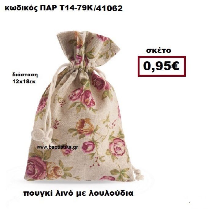 ΠΟΥΓΚΙ ΛΙΝΟ ΜΕ ΛΟΥΛΟΥΔΙΑ ΜΠΟΜΠΟΝΙΕΡΑ-ΔΩΡΟ ΠΑΡ-Τ14-79Κ