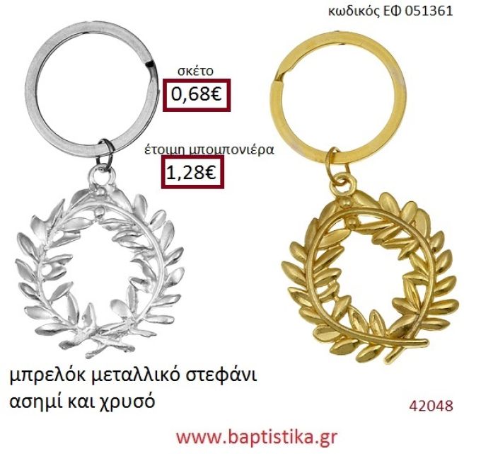 ΣΤΕΦΑΝΑΚΙ μπρελόκ χρυσό - ασημί accessories για βάπτιση ΕΦ-051361