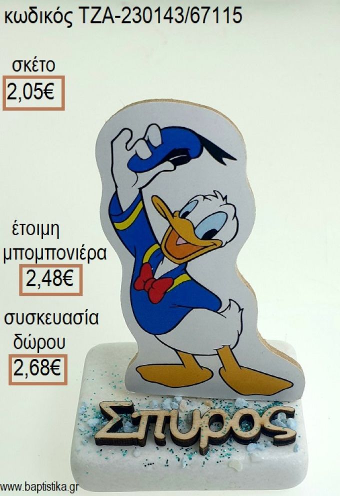 ΝΤΟΝΑΛΝΤ DONALD ΞΥΛΙΝΟ ΚΟΠΤΙΚΟ ΚΑΙ ΞΥΛΙΝΟ ΟΝΟΜΑ ΠΑΝΩ ΣΕ ΜΑΡΜΑΡΟ για μπομπονιέρες - δώρα πάρτυ - εορτών - γέννησης - γούρια - φτιάξτο μόνος σου ΤΖΑ-230143/67115 2.05€!!!