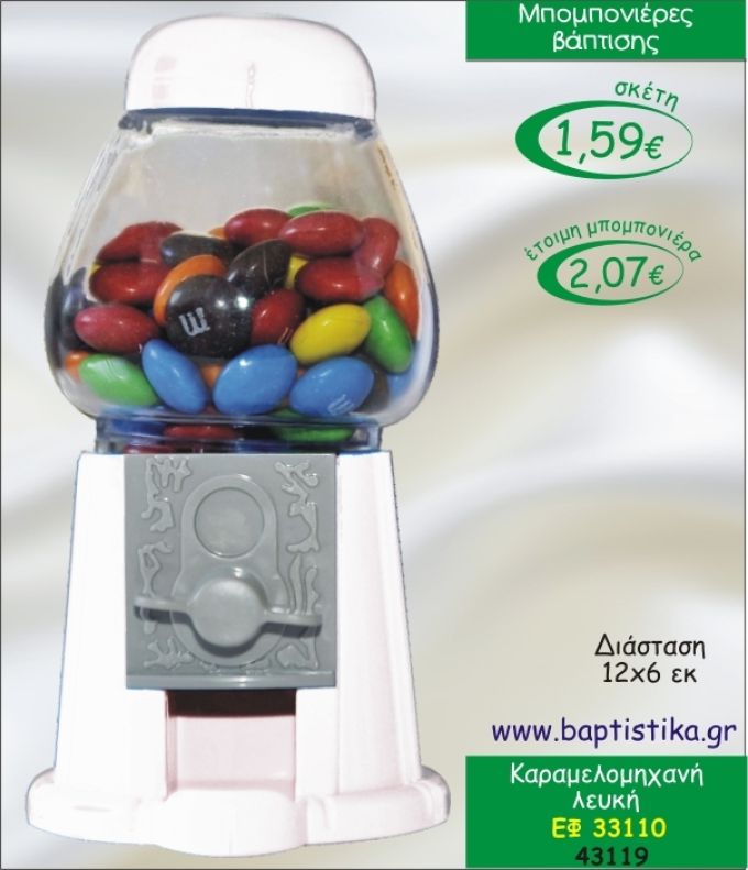 ΚΑΡΑΜΕΛΟΜΗΧΑΝΗ ΛΕΥΚΗ ΜΠΟΜΠΟΝΙΕΡΑ ΒΑΠΤΙΣΗΣ ΕΦ-33110