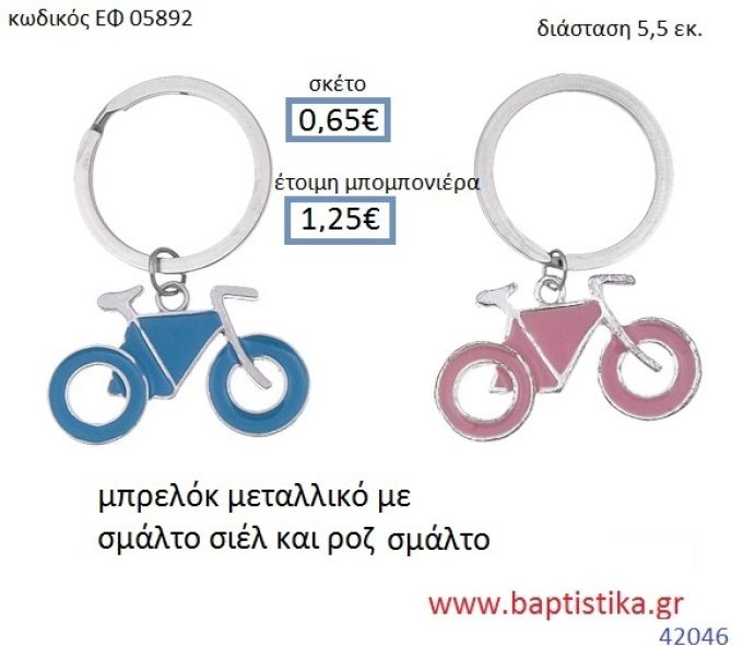 ΠΟΔΗΛΑΤΟ μπρελόκ μεταλλικό με σμάλτο accessories για βάπτιση ΕΦ-05892