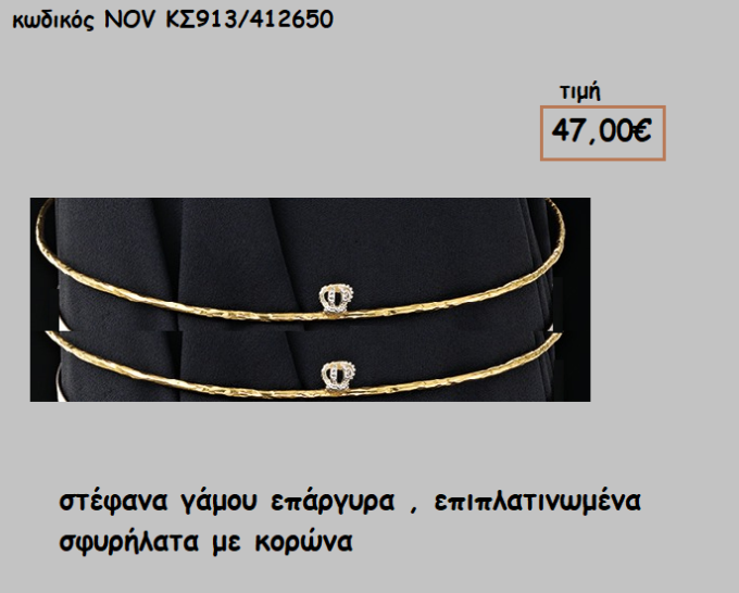 ΣΤΕΦΑΝΑ ΓΑΜΟΥ ΕΠΑΡΓΥΡΑ , ΕΠΙΠΛΑΤΙΝΩΜΕΝΑ ΣΦΥΡΗΛΑΤΑ ΜΕ ΚΟΡΩΝΑ NOV-ΚΣ913/412650
