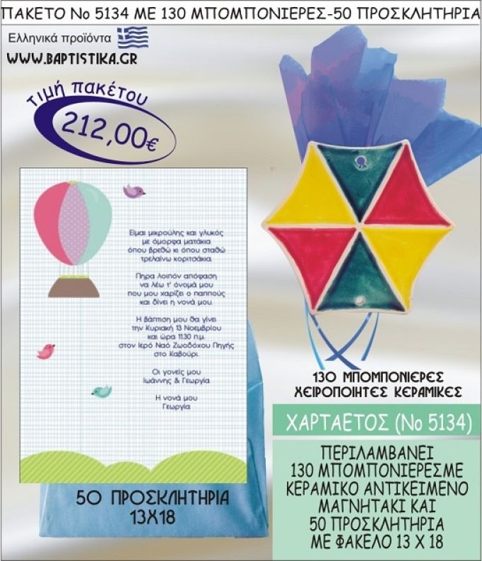 ΧΑΡΤΑΕΤΟΣ Νο5134 βαπτιστικό σέτ πακέτο βάπτισης ΜΕ 130 ΜΠΟΜΠΟΝΙΕΡΕΣ - 50 ΠΡΟΣΚΛΗΤΗΡΙΑ  ΜΟΝΟ 212€ !!!