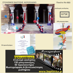 ΑΕΡΟΠΛΑΝΟ ΠΑΚΕΤΟ ΒΑΠΤΙΣΗΣ (130 ΜΠΟΜΠΟΝΙΕΡΕΣ,50 ΠΡΟΣΚΛΗΤΗΡΙΑ,ΦΩΤΟΓΡΑΦΗΣΗ ΚΑΙ ΒΙΝΤΕΟΣΚΟΠΗΣΗ) Νο 903