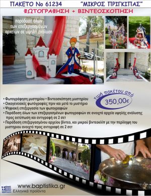 ΜΙΚΡΟΣ ΠΡΙΓΚΗΠΑΣ 350 €!!! ΦΩΤΟΓΡΑΦΗΣΗ &  ΒΙΝΤΕΟΣΚΟΠΗΣΗ ΒΑΠΤΙΣΗΣ ΝΟ61234