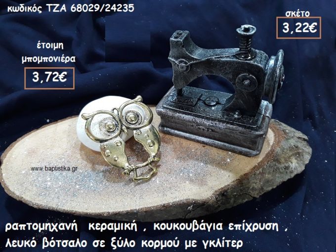 ΡΑΠΤΟΜΗΧΑΝΗ ΚΕΡΑΜΙΚΗ,ΚΟΥΚΟΥΒΑΓΙΑ ΕΠΙΧΡΥΣΗ ΜΕ ΛΕΥΚΟ ΒΟΤΣΑΛΟ ΣΕ ΞΥΛΟ ΚΟΡΜΟΥ ΓΙΑ ΜΠΟΜΠΟΝΙΕΡΕΣ ΒΑΠΤΙΣΗΣ ΤΖΑ 68029/24235