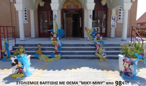 ΜΙΚΥ - ΜΙΝΙ ΣΤΟΛΙΣΜΟΣ ΒΑΠΤΙΣΗΣ από 98 €!!! ΣΤΟΛ-77