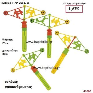 ΡΟΚΑΝΑ ΣΑΠΟΥΝΟΦΟΥΣΚΕΣ μπομπονιέρα Βάπτισης ΠΑΡ-201811