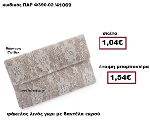 ΦΑΚΕΛΟΣ ΛΙΝΟΣ ΓΚΡΙ ΜΕ ΔΑΝΤΕΛΑ ΕΚΡΟΥ ΜΠΟΜΠΟΝΙΕΡΑ ΓΑΜΟΥ ΠΑΡ-Φ390-02