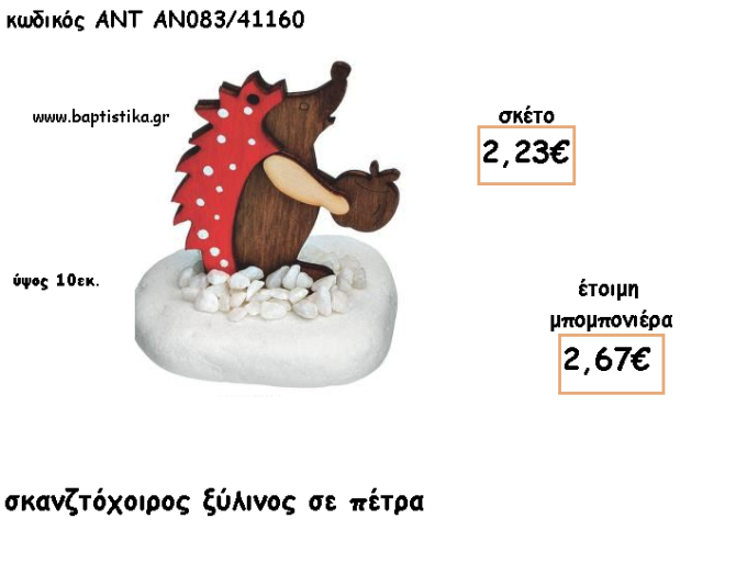 ΣΚΑΝΤΖΟΧΟΙΡΟΣ ΞΥΛΙΝΟΣ ΣΕ ΠΕΤΡΑ ΓΙΑ ΜΠΟΜΠΟΝΙΕΡΕΣ ΓΙΑ ΒΑΠΤΙΣΗ - ΔΩΡΑ ΠΑΡΤΥ - ΕΟΡΤΩΝ - ΓΕΝΝΗΣΗΣ ΑΝΤ-ΑΝ083/41160 2.67€!!!