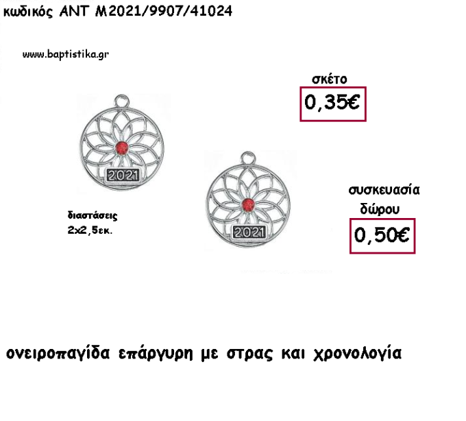 ΟΝΕΙΡΟΠΑΓΙΔΑ ΕΠΑΡΓΥΡΗ ΜΕ ΣΤΡΑΣ ΚΑΙ ΧΡΟΝΟΛΟΓΙΑ για γούρι - δώρο ΑΝΤ-Μ2021/9907/41024 0.50€!!!!