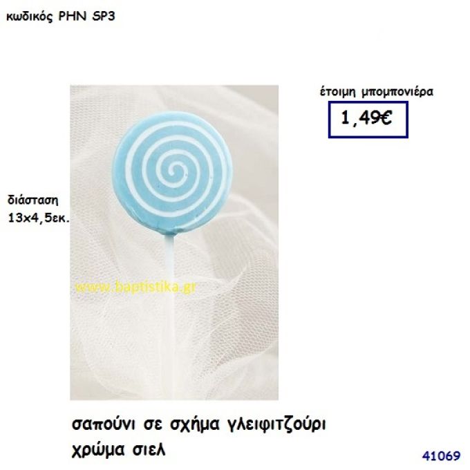 ΓΛΕΙΦΙΤΖΟΥΡΙ ΣΑΠΟΥΝΑΚΙΑ μπομπονιέρα Βάπτισης ΡΗΝ-SP3