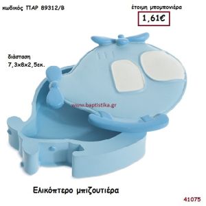 ΕΛΙΚΟΠΤΕΡΟ ΜΠΙΖΟΥΤΙΕΡΑ μπομπονιέρα Βάπτισης ΠΑΡ-89312Β