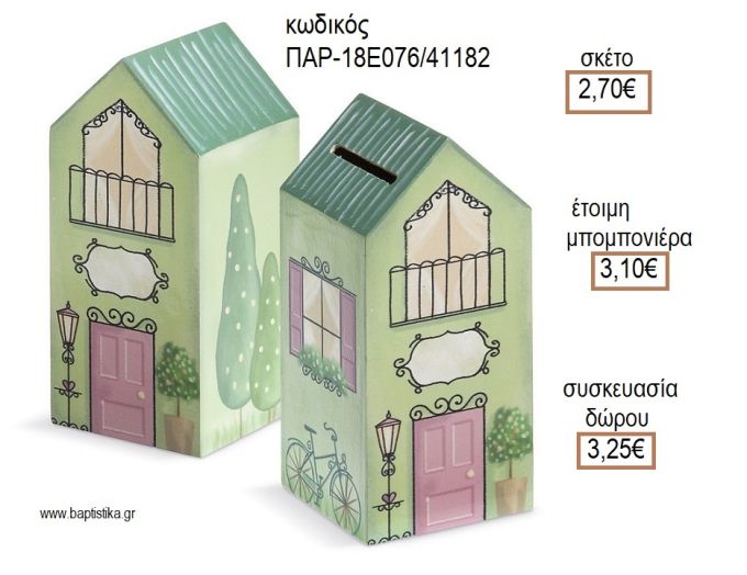 ΣΠΙΤΑΚΙ ΜΕΓΑΛΟ ΞΥΛΙΝΟΣ ΚΟΥΜΠΑΡΑΣ για μπομπονιέρες - δώρα πάρτυ - εορτών - γέννησης - γούρια - φτιάξτο μόνος σου ΠΑΡ-18Ε076/41182 2.70€!!!