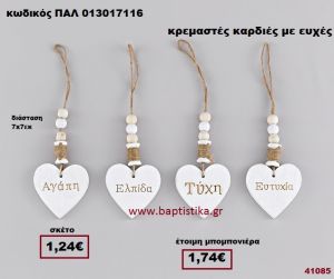 ΚΑΡΔΙΑ ΛΕΥΚΗ ΞΥΛΙΝΗ ΚΡΕΜΑΣΤΗ ΜΕ ΕΥΧΕΣ μπομπονιέρα Βάπτισης - γάμου ΠΑΛ-013017116