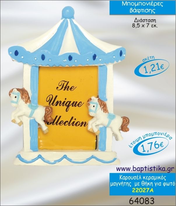 ΚΑΡΟΥΖΕΛ ΚΕΡΑΜΙΚΟΣ ΜΑΓΝΗΤΗΣ ΜΕ ΘΗΚΗ ΓΙΑ ΦΩΤΟ ΜΠΟΜΠΟΝΙΕΡΑ ΒΑΠΤΙΣΗΣ 22027Α