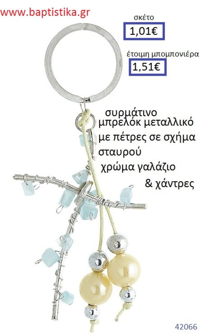 ΣΤΑΥΡΟΣ μπρελόκ μεταλλικό accessories για βάπτιση ΕΦ-051030