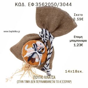 ΠΟΥΓΚΙ  ΛΙΝΑΤΣΑ φτιάξτο μόνος - υλικά για μπομπονιέρες  ΕΦ 3562050/3044