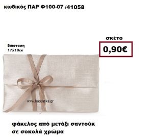 ΦΑΚΕΛΟΣ  ΑΠΟ ΜΕΤΑΞΙ ΣΑΝΤΟΥΚ ΣΕ ΧΡΩΜΑ ΣΟΚΟΛΑ ΜΠΟΜΠΟΝΙΕΡΑ-ΔΩΡΟ ΠΑΡ-Φ100-07