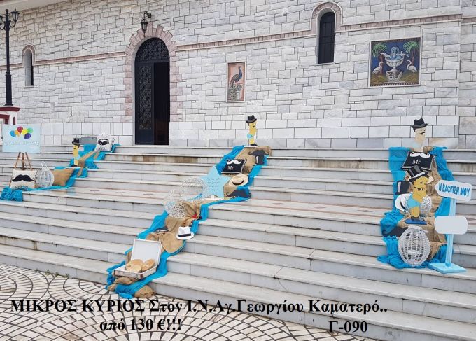 ΜΙΚΡΟΣ ΚΥΡΙΟΣ ΣΤΟΛΙΣΜΟΣ ΒΑΠΤΙΣΗΣ ΣΤΟΝ Ι.Ν ΑΓ.ΓΕΩΡΓΙΟΥ ΣΤΟ ΚΑΜΑΤΕΡΟ Γ-090