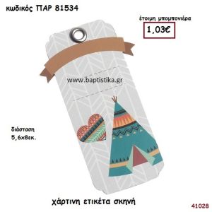 ΙΝΔΙΑΝΙΚΗ ΣΚΗΝΗ ΕΤΙΚΕΤΑ ΧΑΡΤΙΝΗ ΜΠΟΜΠΟΝΙΕΡΑ-ΔΩΡΟ PAR-81534