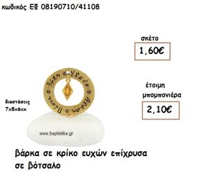 ΒΑΡΚΟΥΛΑ ΣΕ ΚΡΙΚΟ ΕΥΧΩΝ ΕΠΙΧΡΥΣΑ ΣΕ ΒΟΤΣΑΛΟ ΓΙΑ ΜΠΟΜΠΟΝΙΕΡΕΣ ΒΑΠΤΙΣΗΣ ΕΦ 08190710/41108