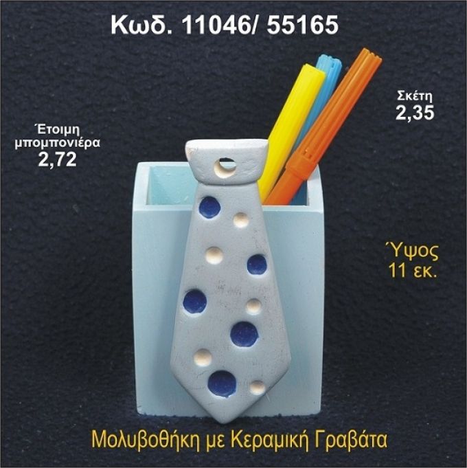 ΓΡΑΒΑΤΑ ΚΕΡΑΜΙΚΗ ΜΟΛΥΒΟΘΗΚΗ ΜΠΟΜΠΟΝΙΕΡΑ - ΔΩΡΟ 11046/55165