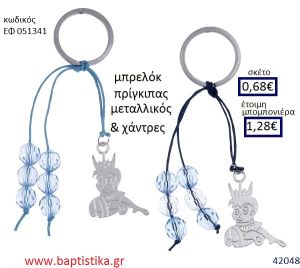 ΠΡΙΓΚΗΠΑΣ μπρελόκ μεταλλικό accessories για βάπτιση ΕΦ-051341