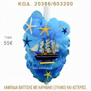 ΚΑΡΑΒΑΚΙ ΚΑΙ ΑΣΤΕΡΙΕΣ ΛΑΜΠΑΔΑ ΒΑΠΤΙΣΗΣ  20386/603200