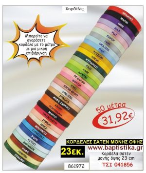 23εκ.ΣΑΤΕΝ ΚΟΡΔΕΛΑ ΜΟΝΗΣ ΟΨΗΣ για μπομπονιέρες & συσκευασίες σε οικονομικές φτηνές τιμές ΖΩΓΡΑΦΟΥ ΙΛΙΣΙΑ ΚΑΙΣΑΡΙΑΝΗ ΓΟΥΔΙ ΠΑΓΚΡΑΤΙ