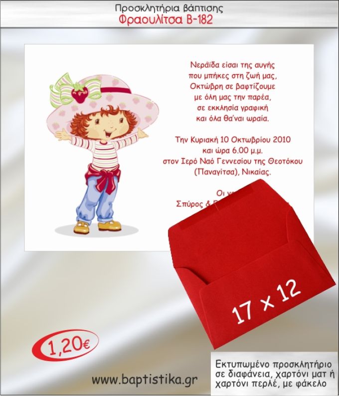 ΦΡΑΟΥΛΙΤΣΑ ΠΡΟΣΚΛΗΤΗΡΙΟ ΒΑΠΤΙΣΗ Β-182