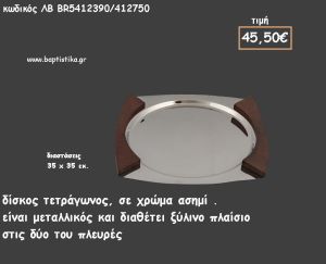 ΔΙΣΚΟΣ ΚΥΚΛΙΚΟΣ ΜΕΤΑΛΛΙΚΟΣ ΑΣΗΜΙ ΜΕ ΞΥΛΙΝΟ ΠΛΑΙΣΙΟ ΚΩΔ.ΛΒ-ΒR5412390/412750 45.50€!!!