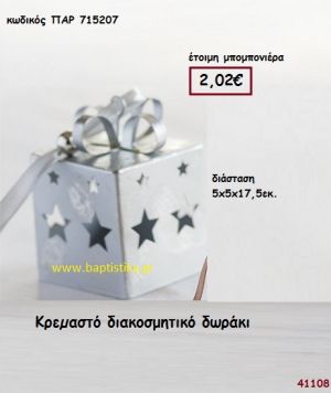 ΔΩΡΑΚΙ ΚΡΕΜΑΣΤΟ μπομπονιέρα Βάπτισης ΠΑΡ-715207