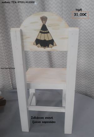 ΙΝΔΙΑΝΙΚΗ ΣΚΗΝΗ ΞΥΛΙΝΟ ΚΑΡΕΚΛΑΚΙ ΤΖΑ-97031/412000 31.00€!!!