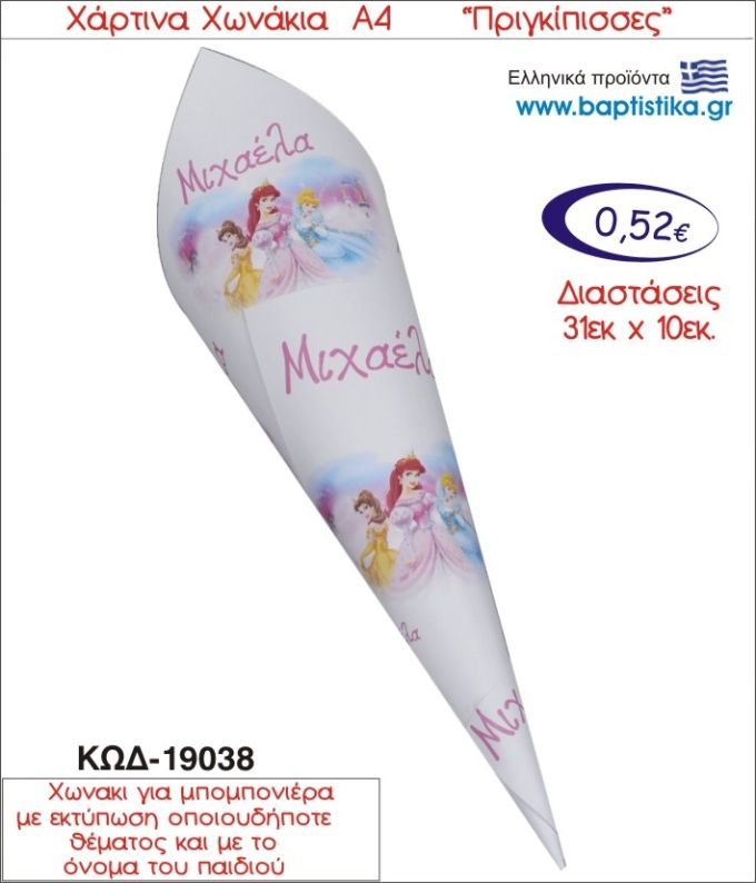 ΠΡΙΓΚΗΠΙΣΣΕΣ ΧΑΡΤΙΝΟ ΧΩΝΑΚΙ ΓΙΑ ΜΠΟΜΠΟΝΙΕΡΑ 19038