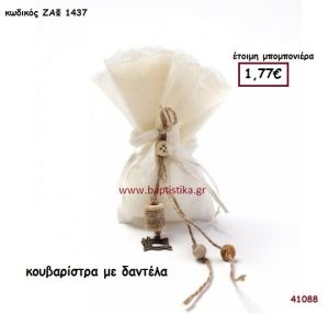 ΚΟΥΒΑΡΙΣΤΡΑ ΜΕ ΔΑΝΤΕΛΑ μπομπονιέρα Βάπτισης ΖΑΦ-1437