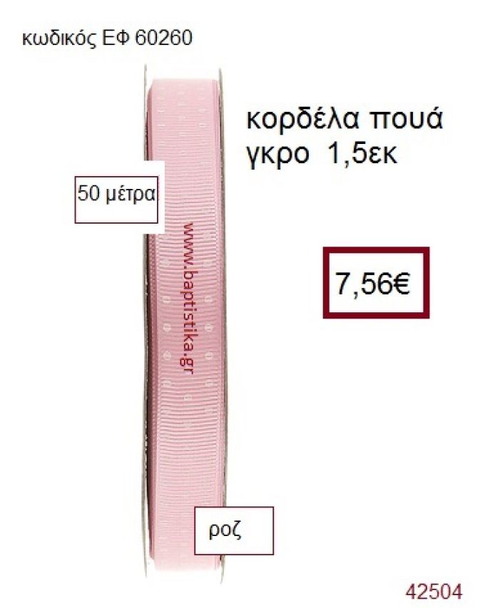 ΓΚΡΟ ΠΟΥΑ κορδέλα 50 μέτρων 1.5εκ. για μπομπονιέρα-αμπαλάζ ΕΦ-60260