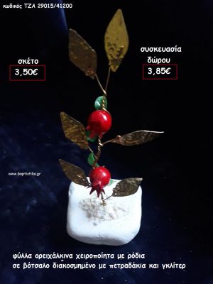 ΦΥΛΛΑ ΟΡΕΙΧΑΛΚΙΝΑ ΜΕ ΡΟΔΙΑ ΣΕ ΒΟΤΣΑΛΟ για γούρι - δώρο ΤΖΑ-29015/41200 3.85€!!!