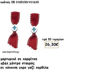 ΜΑΡΤΥΡΙΚΑ ΣΕ ΚΑΡΦΙΤΣΑ ΜΕ ΟΒΑΛ ΧΑΝΤΡΑ ΣΤΑΥΡΟ ΣΕ ΚΟΚΚΙΝΗ ΓΚΡΟ ΜΕ ΓΑΖΙ ΚΟΡΔΕΛΑ ΕΦ 2185150/411620