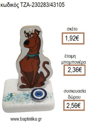 ΣΚΟΥΜΠΙ ΝΤΟΥ SCOOBY DOO ΞΥΛΙΝΟ ΚΟΠΤΙΚΟ ΚΑΙ ΜΑΤΑΚΙ ΠΑΝΩ ΣΕ ΜΑΡΜΑΡΟ για μπομπονιέρες - δώρα πάρτυ - εορτών - γέννησης - γούρια - φτιάξτο μόνος σου ΤΖΑ-230283/43105 1.92€!!!