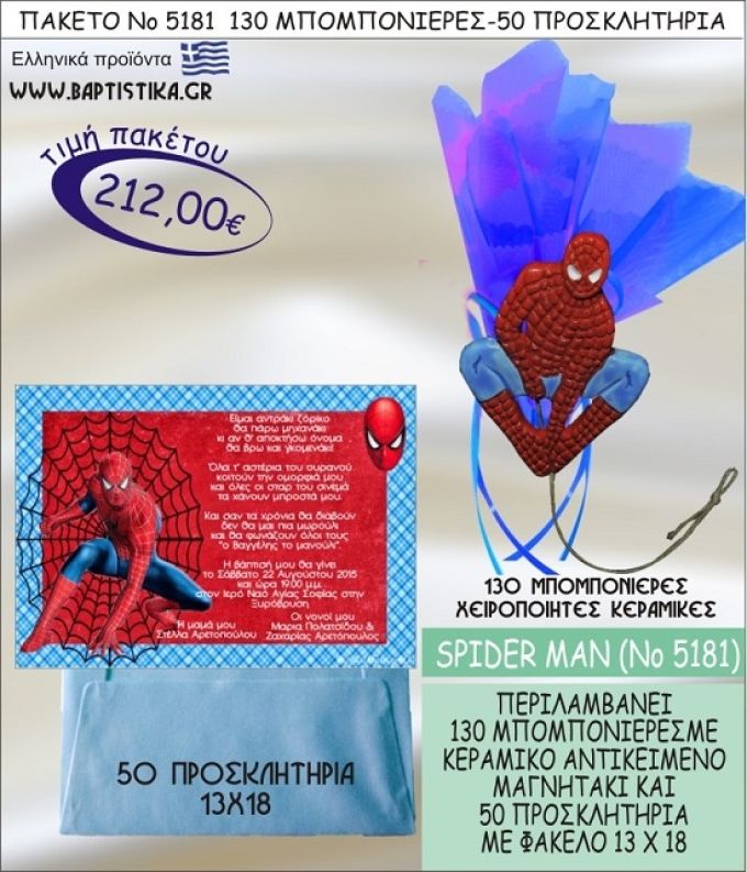 SPIDERMAN Νο5181 βαπτιστικό σέτ πακέτο βάπτισης ΜΕ 130 ΜΠΟΜΠΟΝΙΕΡΕΣ - 50 ΠΡΟΣΚΛΗΤΗΡΙΑ  ΜΟΝΟ 212€ !!!