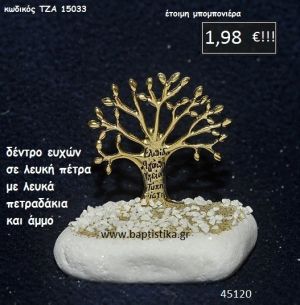 ΔΕΝΤΡΟ ΕΥΧΩΝ ΣΕ ΛΕΥΚΗ ΠΕΤΡΑ μπομπονιέρα βάπτισης - γάμου ΤΖΑ-15033