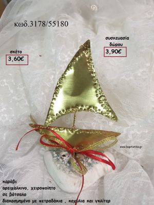 ΚΑΡΑΒΙ ΟΡΕΙΧΑΛΚΙΝΟ ΧΕΙΡΟΠΟΙΗΤΟ ΣΕ ΒΟΤΣΑΛΟ για γούρι - δώρο ΤΖΑ-3178/55180 3.90€!!!